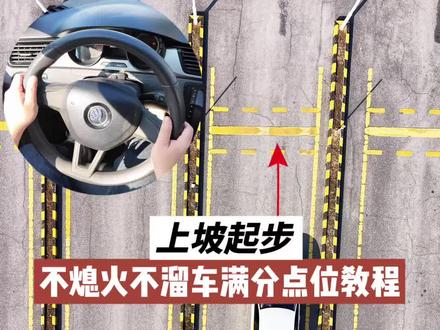 科目二上坡起步不熄火不溜车万能点位技巧教程 #上坡起步 #坡道定点停车与起步 #科目二 #青年创作者成长计划