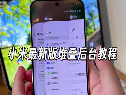 全新版本的小米堆叠后台功能还有多少小伙伴没有用上?关键全新版本的更加丝滑流畅,小米红米手机都可以设置#玩机技巧 #小米堆叠后台 #堆叠后台 #小米玩机技巧