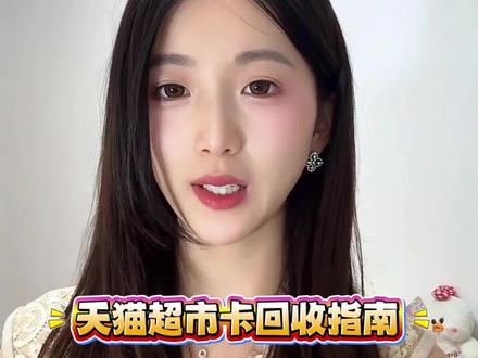 现在天猫超市卡能回收了!
闲置天猫超市卡终于有完美的解决方案了,通过专业平台回收安全靠谱!1.绿泡泡🔍圆圆收2.选择天猫超市卡3.选择面值,填写信息,提交订单;
#天猫超市卡回收 #天猫享淘卡回收 #购物卡回收 #圆圆收