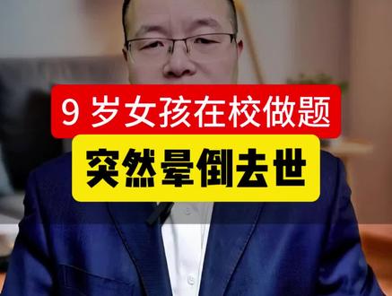 9 岁四年级女生,在学校写作业时晕倒不治,给孩子体检要及时、全面!#孩子 #体检 #郑州 #河南dou知道 #河南