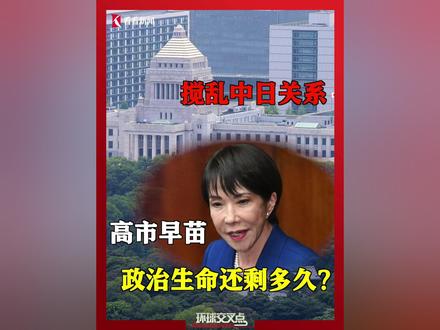 搅乱#中日关系 高市早苗的政治生命还剩多久?#高市早苗发表涉台错误言论 #高市早苗 #日本 #媒体精选计划