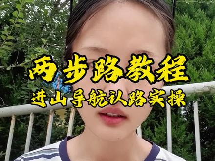 两步路教程 直接导航和记录轨迹好像就不需要转手机?我昨天为给手机省电只用手表导的。这已经是我对两步路最大的开发了🥲不对的地方欢迎指正,有更便捷的方法也欢迎评论区告诉大家👏 @两步路官方 关注官方号,学习更多知识#户外 #徒步 #爬山 #两步路