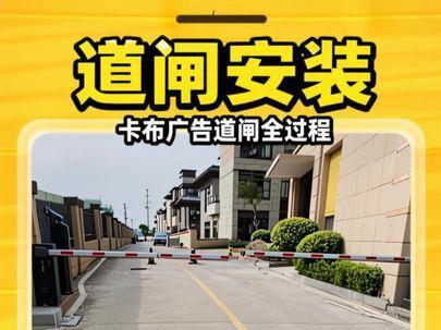 分享卡布广告道闸安装全过程,各种环境实操 #道闸 #安装现场 #闸杆 #创作者中心 #创作灵感