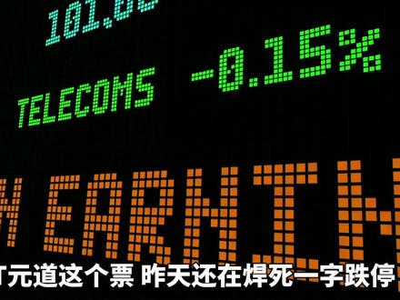 ST元道六个一字跌停后20cm涨停:谁在刀口舔血? #ST元道 #元道通信 #st股票 #退市 #散户