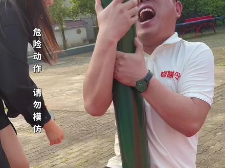 抱着柱子就起不来了?