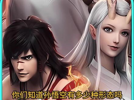 西行记:你们知道孙悟空有多少种形态吗最后一形态甚至可以与三清相匹敌。 #国漫 #西行记 #国漫崛起