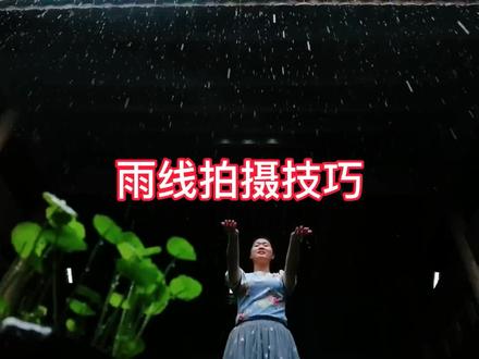 下雨天如何拍雨线#手机摄影教程 #手机摄影 #手机摄影技巧 #雨线 @抖音小助手