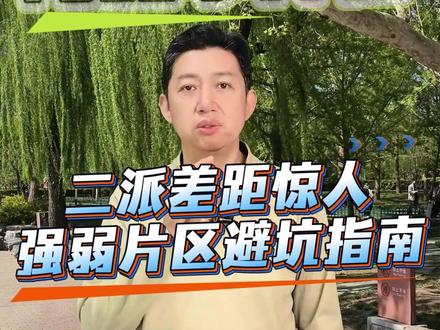 北京海淀小升初二派保底真相!家长必收藏。 北京海淀小升初最扎心的就是二派保底,一派冲不冲,看二派底厚不厚!海淀 五大区二派保底盘点,建议家长收藏。#海淀小升初 #海淀小升初择校 #海淀小升初填志愿 #北京小升初 #李哥聊北京教育