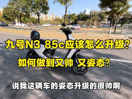 九号N3 85c应该怎么升级?如何做到又帅又有姿态?
#九号电动 #九号真智能 #姿态 #九号N3