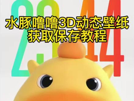 你要的水豚噜噜3D立体动态壁纸原图无水印获取教程来了 #水豚噜噜 #水豚噜噜动态壁纸 #裸眼3D壁纸 #ios26 #水豚噜噜壁纸 水豚噜噜3D壁纸 苹果动态壁纸设置 苹果3D立体壁纸 水豚噜噜动态壁纸 噜噜大王表情包 2026新款壁纸 iOS26新功能 裸眼3D壁纸特效 锁屏动态壁纸 苹果时间数字拉长 hello锁屏设置 小组件hello教程 水豚噜噜高清图 噜噜大王头像 噜噜大王插画 iPhone动态锁屏 苹果实况壁纸 3D立体壁纸教程 水豚噜噜壁纸设置 iOS26壁纸分享