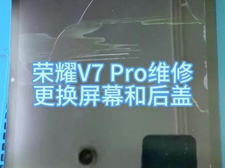 #创作灵感 平板损坏变形还能修吗?荣耀v7pro维修,更换屏幕及后盖#苹果手机维修 #芯片级维修 #面容修复 #爆屏修复