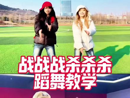 战战战杀杀杀舞蹈教学#战战战杀杀杀 #战战战杀杀杀舞蹈挑战