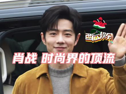 看了肖战才知道什么是顶流#娱乐评论大赏 #肖战 #时尚