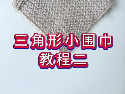 三角形小围巾教程二#我的手工作品 #手工编织零基础教学