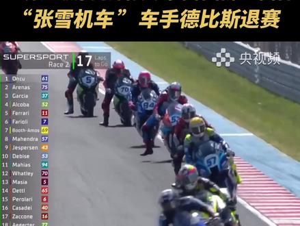 在2026世界超级摩托车锦标赛(WSBK)匈牙利站WorldSSP组别第二回合正赛中,中国摩托车制造商“张雪机车”的法国车手瓦伦丁·德比斯退赛。