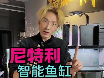 尼特利智能鱼缸到底是不是智商税 ,同比市面上的智能鱼缸,我个人认为这一款是新手避坑进阶到老手一步到位了。(别养黑尾大勾,别养金鱼)#尼特利 #尼特利智能鱼缸 #新手养鱼#水草缸