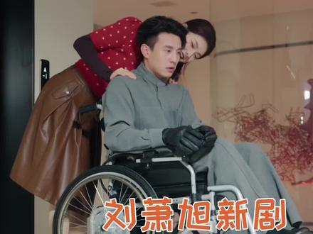 不知道,反正这个轮椅大佬和他的保姆小姐很曼妙~#一见你就笑 #刘萧旭 #孙芊浔 #刘萧旭新剧再现轮椅大佬#刘萧旭新剧被孙芊浔反套路追爱