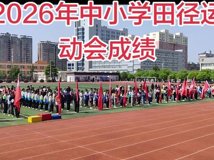 2026中小学田径运动会初中成绩