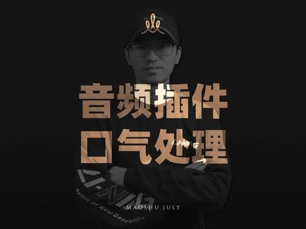 音频插件,如何处理呼吸声!#Pr教程 #配音处理 #呼吸声处理