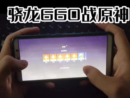 一代神u骁龙660在2022年还能打吗 #原神 #骁龙 #vivo