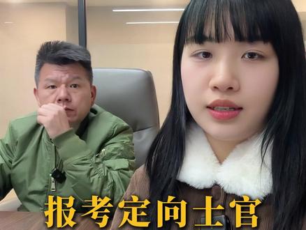 报考定向士官需要哪些条件? #定向士官 #参军入伍 #志愿填报 #当兵