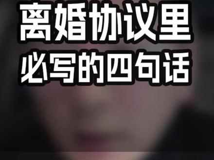 带娃离婚,离婚协议这么写 #离婚协议书代写 如果你是带娃离婚的,离婚协议必须写的 4 点:一是抚养费不仅仅写到18岁,也不能打包写;二是加递增条款;三是对方不能以再婚再育或降薪拒付少付;四是应对对方拖沓抚养费。#离婚协议 #离婚协议书电子版 #离婚律师咨询 #抚养费一拖再拖