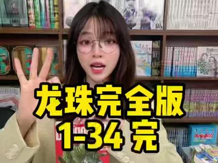 完全版#龙珠 有什么不同之处呢?#动漫 #二次元 #漫画 #七龙珠