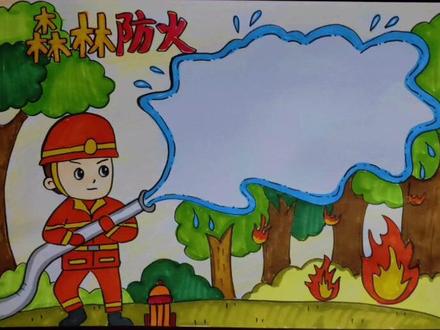 森林防火,人人有责!#手抄报 #儿童画 #消防安全手抄报