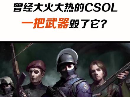不止是游戏:曾经大火大热的CSOL,就因为这些原因“毁”了它!#cs