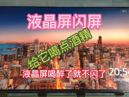 液晶电视液晶屏闪屏,给它喝点酒精就正常了,液晶屏也喜欢喝酒?