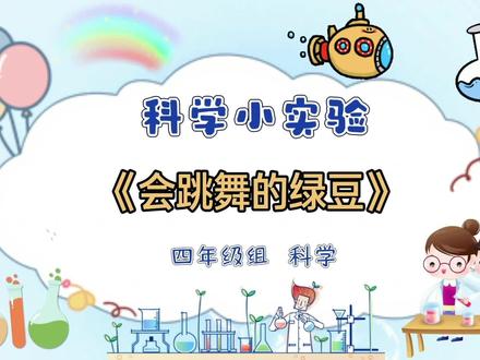 课堂趣味科学小实验《会跳舞的绿豆》,小小的绿豆,藏着大大的奇妙,气泡托起豆子慢慢上浮、下沉,肉眼可见的神奇,把好奇心狠狠拉满,让孩子爱上探索,快乐玩转科学🌱