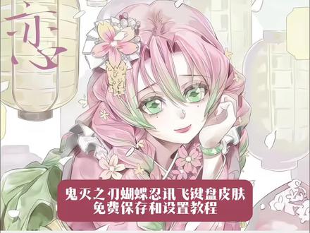 超酷的鬼灭之刃蝴蝶忍讯飞键盘加光标搭纸免费获取和设置教程来了 鬼灭之刃键盘皮肤怎么设置 苹果手机怎么下载键盘皮肤 键盘皮肤个性化设置 鬼灭之刃发声键盘 富冈义勇键盘下载 鬼灭之刃输入法背景图 讯飞键盘下载入口 鬼灭之刃键盘壁纸 蝴蝶忍键盘设置参数 苹果打字键盘皮肤怎么换 鬼灭之刃手机键盘皮肤推荐 键盘皮肤怎么制作 鬼灭之刃键盘图片 鬼灭之刃皮肤下载 鬼灭之刃输入法皮肤怎么设置 富冈义勇有声键盘 鬼灭之刃主题键盘输入法 鬼灭之刃键盘在哪个输入法 鬼灭之刃皮肤打字键盘有声 讯飞键盘皮肤鬼灭之刃 富冈义勇键盘教程 鬼灭之刃键盘玩法 鬼灭之刃讯飞键盘 鬼灭之刃彩蛋键盘 鬼灭之刃主题键帽 鬼灭之刃同款键盘 鬼灭之刃联名键盘 义勇讯飞键盘 鬼灭之刃定义键盘 鬼灭之刃周边键盘 蝴蝶忍手机键盘按键 鬼灭之刃蝴蝶忍键盘皮肤 鬼灭之刃蝴蝶忍皮肤名字 蝴蝶忍键盘皮肤怎么用 讯飞输入法鬼灭之刃键盘 搜狗输入法鬼灭之刃键盘 鬼灭之刃手机主题app 键盘打字音效怎么设置 蝴蝶忍键盘怎么下载 讯飞鬼灭之刃免费键盘 键盘皮肤软件免费 怎么下载免费的键盘皮肤 苹果键盘皮肤怎么设置 免费键盘永久免费 免费领键盘皮肤的软件 抖音键盘皮肤免费 苹果手机免费键盘皮肤 键盘皮肤免费下载在哪下 鬼灭之刃键盘皮肤购买 鬼灭之刃键盘皮肤iphone专用 鬼灭之刃键盘皮肤背景图片 鬼灭之刃键盘皮肤免费获取 鬼灭之刃键盘 鬼灭之刃输入法键盘 蝴蝶忍键盘设置教程 #剪映 #鬼灭之刃键盘皮肤推荐 #蝴蝶忍皮肤使用教程 #键盘皮肤下载方法 #鬼灭之刃