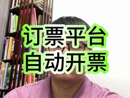 订票平台如何实现自动开票? 订票平台是如何实现自动开票,提交后发票秒级发送到你的邮箱里的?以携程为例。 第一步,打开A P P ,找到全部订单,只要有订单就可以对接开票api接口实现自动开票。 第二部,点击报销凭证。 第三部,选择要开票的行程信息。 第四部,选择要发票还是要行程单,选择发票抬头、邮箱信息。 第五部,提交,提交后,发票几秒钟就开好发到邮箱 携程是典型的,有订单就可以对接开票api接口,实现自动开票的案例。如果您也有相关的平台,平台中有业务订单,想要对接开票服务,评论区扣666,我好好给您介绍介绍。(开票接口api/数电api接口/数电发票接口平台/国家税务API接口) #数电发票接口 #数电发票 #开票接口