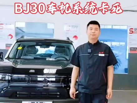 bj30车机卡死黑屏 重启操作