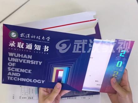 武汉科技大学2025年录取通知书很炫酷