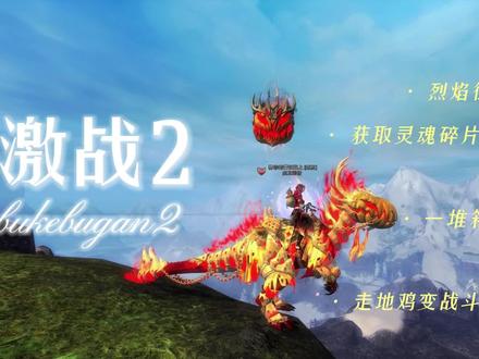 激战2 怎样快速获取专精经验和灵魂碎片 解决大问题 #网络游戏 #激战2 #经典游戏 #游戏日常 #一起打游戏