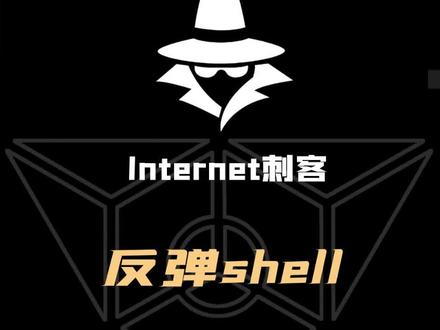 什么是反弹shell?
#网络安全#黑客#渗透测试#程序员