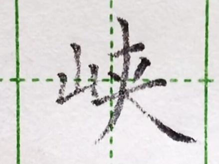 小学二年级语文下册生字“峡”#练字#写字 #二年级 #硬笔@抖音小助手 一起练字