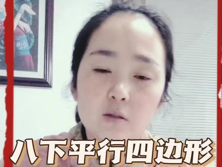 八年级平行四边形,全面解析。#独立老师 #数学