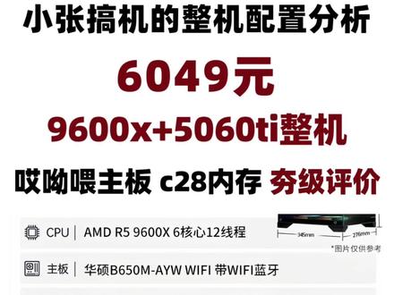 9600x+5060ti整机分析
小张的整机分析分享频道
#diy电脑 #电脑主机配置推荐 #5060ti #9600x