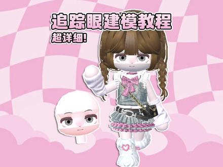 小白也能分分钟学会!快速拥有追踪眼 快来学习做追踪眼,高级又美丽~ @BUD官爸 #碧优蒂的世界 #bud #oc #少女心