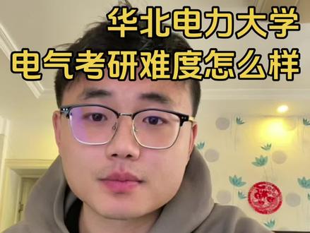 华北电力大学考研难度
