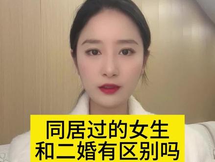 同居过的女生和二婚有区别吗?#法律咨询 #普法小剧场 #法律常识 #婚姻法律 #律师