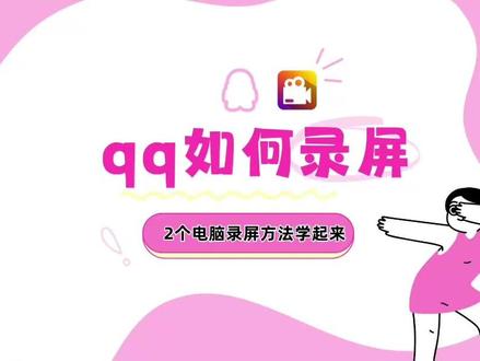 qq如何录屏?2个电脑录屏方法学起来 #金舟录屏大师 #QQ录屏 #电脑录屏 #录屏