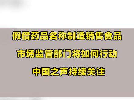 不少商家在电商平台销售“安宫牛磺丸”,宣称“需要急救,叫120后还可以来一颗,多坚持90分钟”。中国之声调查发现:#山寨安宫牛黄丸其实是蜂蜜制品 医生表示,这款商品根本不是药品,而是主材料为蜂蜜的食品!