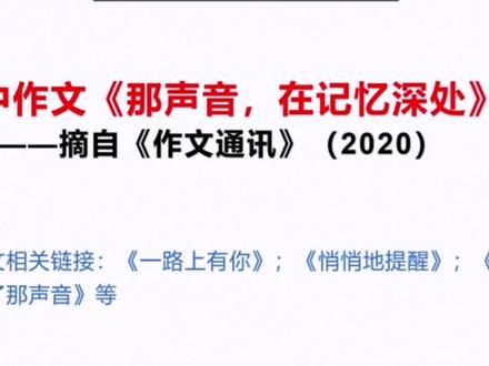 初中作文《那声音,在记忆深处》优秀学生范文二 助力中考考生!