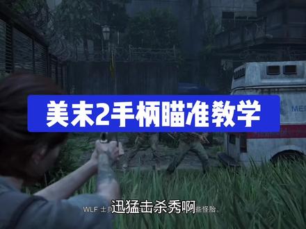最后生还者2手柄瞄准教学#最后生还者
