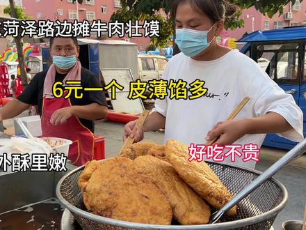山东菏泽路边摊做的牛肉壮馍,6元一个、皮薄馅多,好吃不贵#嘎嘎好吃 #外酥里嫩