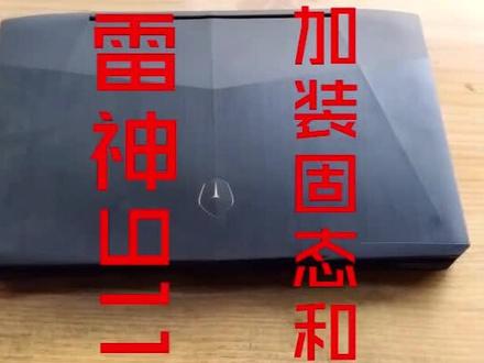 雷神911如何更换固态和内存