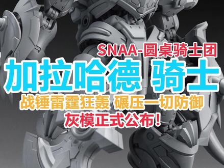 【胶圈新资讯】SNAA模型 圆桌骑士团 狂暴战锤 加拉哈德 最新灰模情报来咯!#无限新星 #圆桌骑士 #模型 #胶佬 #模玩